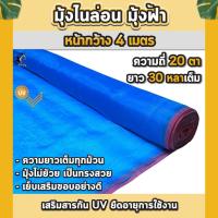 ราคา มุ้งไนล่อน 20ตา มุ้งฟ้า 4 เมตร ตาข่ายไนล่อน ผ้าแยงเขียว ตาข่ายกันแมลง ผ้าลาน มุ้งเขียว (29305154456)