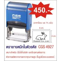 ราคา ตรายางคุณภาพสูง CGS 4927 ขนาด 4 x 6 cm. (1583705330)