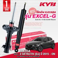 ราคา KYB Excel-G โช๊คอัพ หน้า-หลัง MAZDA 2 SKYACTIV (DJ) ปี 15 - ON มาสด้า 2 สกายเเอคทีฟ โช้ค kayaba (50205977902)