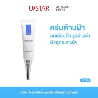 ราคา Ustar Anti-Melasma Brightening Cream ครีมทาฝ้า ครีมบำรุงผิวหน้า ยูสตาร์ ลดเลือน ฝ้า กระ จุดด่างดำ 15 กรัม (47808478746)