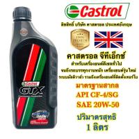 ราคา น้ำมันเครื่อง Castrol คาสตรอล GTX 20w-50 Synthetic Guard สำหรับรถปิคอัพและเครื่องยนต์ดีเซลทุกชนิด 1ลิตร แท้100% (19667843902)