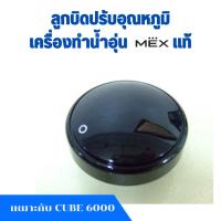 ราคา ลูกบิดปรับอุณหภูมิ เครื่องทำน้ำอุ่น Mex แม็ก เหมาะกับ CUBE 6000 อะไหล่แท้ (40129115334)