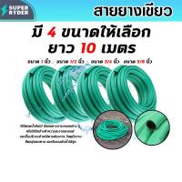ราคา สายยางเขียว มี 4ขนาด ยาว 10เมตร สายยางเขียวล้างรถ สายยางล้างรถ สายยางรดน้ำ สายยางต่อก๊อก (56207244789)