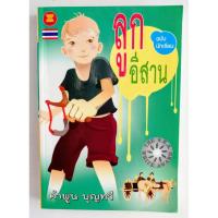 ราคา ลูกอีสาน - คำพูน บุญทวี (26258868708)
