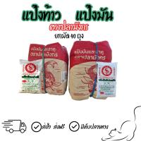ราคา [ยกมัด] แป้งท้าว แป้งมัน ตราปลามังกร ขนาด 500 กรัม (50959316402)
