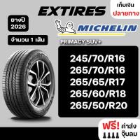ราคา [ส่งฟรี] MICHELIN ยางรถยนต์ รุ่น PRIMACY SUV+ จำนวน 1 เส้น ยางใหม่ปี 2026 รถเก๋ง,กระบะ,SUV (27874865856)