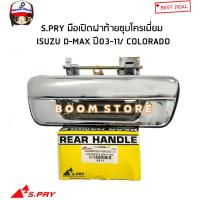 ราคา S.PRY มือเปิดฝาท้าย ISUZU D-MAX ปี 2003-2011, CHEVROLET COLORADO ปี 2004-2011 (ชุบโครเมี่ยม) รหัสสินค้า.A111 (22826924681)