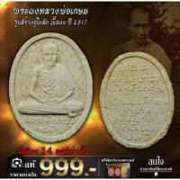 ราคา พระเนื้อผงหลวงพ่อเกษมสำนักสุสานไตรลักษณ์จังหวัดลำปาง ปี 2517 (24519897819)