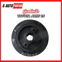ราคา มู่เลย์หน้าเครื่อง TOYOTA ALTIS เครื่อง 1600 มู่เลย์หน้า โตโยต้า อัลติส (52807376400)