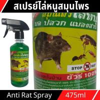 ราคา C038 สเปรย์สมุนไพรไล่หนู มด ปลวก แมลงสาบ สัตว์เลื้อยคลาน และนก ใช้ในรถและในบ้าน ชัวร์ 100% ขนาด 475ml (16727637180)