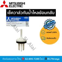 ราคา เช็ควาล์วพลาสติก/เช็ควาล์วกันน้ำไหลย้อนกลับอะไหล่Mitsubishiแท้ (29623854336)
