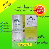 ราคา เซรั่มโบทาย่า เฮิร์บ ของแท้จากบริษัท Botaya 15ml (27324227657)