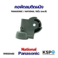 ราคา คอพัดลม 16" นิ้ว พัดลมติดผนัง PANASONIC พาาโซนิค / NATIONAL เนชั่นแนล (คละสี) อะไหล่พัดลม (10915123067)