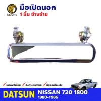 ราคา ลดล้างสต๊อก!!! มือเปิดนอก Datsun Nissan 720 1980-86 ข้างซ้าย ดัทสัน นิสสัน มือเปิดประตูนอก สินค้ามีจำนวนจำกัด (23461686595)