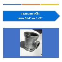 ราคา สามทาง(ลด)เหล็ก สามทางลด มีขนาด3/4ลด1/2,1ลด1/2,1ลด3/4 ,1 1/4ลด1/2 ,1 1/4ลด3/4 ,1 1/4ลด1 (16506082345)