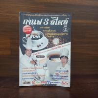 ราคา กาแฟ 3 สไตล์ เล่ม 2 - อ.เชษฐา, อ.สุจินดา ใจใส ️1097881 (40655347261)