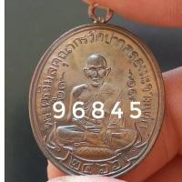 ราคา เหรียญหลวงปู่ศุข รุ่น100ปี (เลข96845) วัดปากคลองมะขามเฒ่า จ.ชัยนาท (24667935784)