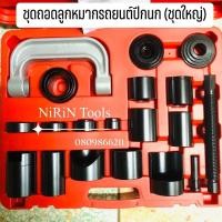 ราคา ชุดถอดลูกหมากปีกนก (ชุดใหญ่)(ชุดเล็ก) เครื่องมือถอดลูกหมาก #ชุดถอดลูกหมากปีกนกรถยนต์ (17620851016)