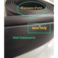 ราคา คิ้วข้างรถ ยางกันกระแทก ยางเส้น ยางแบน (20026880873)