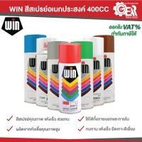 ราคา WIN สีสเปรย์อเนกประสงค์ (26230263481)
