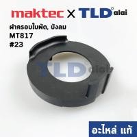 ราคา ฝาครอบใบพัด พลาสติก บังลม บังทุ่น บังฝุ่น (แท้) สว่าน Maktec มาคเทค รุ่น MT817 #23 (454119-1) (อะไหล่แท้ 100%) (3004078521)