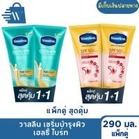 ราคา [1แถม1]Vaseline วาสลีน โลชั่น เซรั่มบำรุงผิว เฮลธี้ ไบร์ท 290 มล. Vaseline Healthy Bright (26118282776)