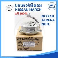 ราคา (แท้ 100%) มอเตอร์พัดลมหม้อน้ำ NISSAN MARCH ALMERA NOTE ตรงรุ่น แท้ 100% รหัส 21487-1HC0B (23218544020)