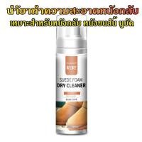 ราคา [สินค้าพร้อมส่ง] โฟมทําความสะอาดรองเท้า กระเป๋า หนังนิ่ม หนังกลับ หนังนูบัค สะอาดใน 3 ขั้นตอน (5762723013)