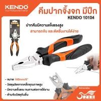 ราคา KENDO คีมปากจิ้งจก มีปีก (ชุบโครเมี่ยมด้ามหุ้มยาง) 160mm6 (25517068736)