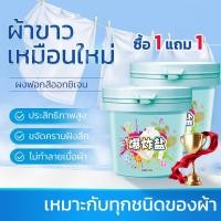 ราคา ซื้อ 1 แถม 1 น้ำยาซักผ้าขาว ฟอกขาวเสื้อผ้า ผงซักผ้าขาว ขจัดคราบเสื้อผ้า ขจัดคราบเหลือง เชื้อรา ฟอกขาวเสื้อผ้า ผงฟอกขาว (22190528462)