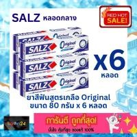 ราคา (x6 กล่อง) ถูกสุดๆ! ยาสีฟัน SALZ Original ซอลส์ ออริจินัล 80 กรัม x 6 หลอด ยาสีฟันสูตรเกลือ (กล่องขาว) แพ็ค 6 ขายส่ง (29057728754)