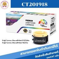 ราคา ตลับหมึกโทนเนอร์เทียบเท่า Fuji Xerox CT201918(ราคาพิเศษ) FOR Fuji Xerox Print P255dw/M255z (22118160452)