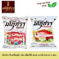 ราคา มโนห์รา ข้าวเกรียบกุ้ง / ปลา (เลือกได้) ขนาด 10 กรัม จำนวน 12 ซอง (24412016461)