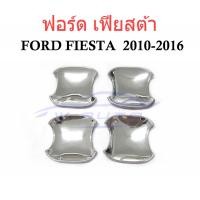 ราคา (4ประตู) ถาดรองมือเปิดประตู โครเมี่ยม ฟอร์ด เฟียสต้า 2010 2011 2012 2013 - 2016 FORD FIESTA ถ้วยมือเปิด เบ้ารองมือเปิด (22007551668)