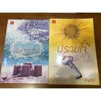ราคา เจ้าหญิงเม็ดทราย | ปรายใจ อัญชรีย์ (25152377924)