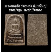 ราคา C197 พระสมเด็จ วัดระฆัง พิมพ์ใหญ่ เกศบัวตูม​ ลงรักปิดทอง​ ขนาด 2.5x3.5 cm (56955662779)
