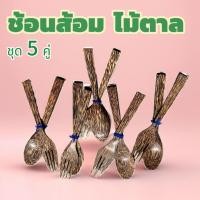 ราคา ช้อนส้อมไม้ตาล ของชำร่วยไม้ต้นตาล 5คู่ ยาว19cm. (29714205448)