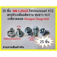 ราคา M8-1.25 x15 มิล สกรูหัวเหลี่ยมติดแหวนสีขาวซิงค์ ระบบมิล Hexagon Flange Bolt ใช้ประแจเบอร์ #12 ( 25 ชิ้นต่อแพ็ค ) (15261297924)
