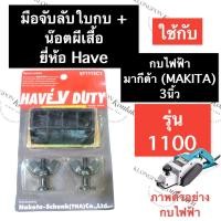 ราคา แท่นลับใบกบ ที่ลับใบกบ กบไสไม้ไฟฟ้า 1100 มากีต้า (MAKITA) 3นิ้ว แท่นจับลับใบกบไฟฟ้า มือจับลับใบกบไสไม้ แท่นลับใบกบรีดไม้ (11996773609)