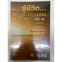 ราคา รู้ชีวิต...ด้วยดวงดาว เล่ม 2 ภาคพยากรณ์จร โดย ศ. ดุสิต ***หายาก (29230322783)