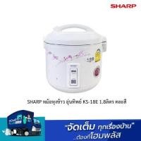 ราคา SHARP หม้อหุงข้าว อุ่นทิพย์ KS-18E 1.8ลิตร คละสี (24605308123)