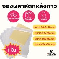 ราคา (1 ซอง) ซองพลาสติกใสหลังกาว ซองใสหลังกาว ซองพลาสติกแปะข้างกล่อง (28656102579)