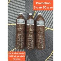 ราคา EM อีเอ็ม หัวเชื้อจุลินทรีย์ สดใหม่ เข้มข้น Organic สูตรญี่ปุ่น กลิ่นหอม (43558992764)