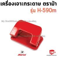 ราคา HORSR ตราม้า เครื่องเจาะกระดาษ(เหล็ก) ตราม้า H-590M จำนวน 1 เครื่อง (20990965695)