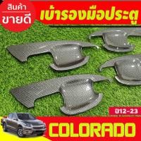 ราคา เบ้าประตู/เบ้ากันรอย ลายคาร์บอน เชฟโรเลต โคโรราโด Chevrolet Colorado 2012-2020 รุ่น4ประตู (A) (26469148243)