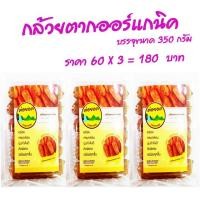 ราคา กล้วยตาก ออร์แกนิค 100% ขนาด 350 กรัม ราคา 60 บาท X 3 ราคา 180 บาท (20858658098)