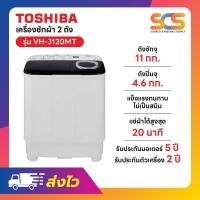 ราคา TOSHIBA เครื่องซักผ้า2 ถัง โตชิบา ขนาด 11 กก. สีขาว รุ่น VH-J120MT (44009937893)
