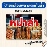 ราคา ป้ายเคลือบ หม่าล่า เมนูอาหารตามสั่ง เคลือบกันน้ำ ทนทาน ใช้งานร้านอาหาร A4 A3 (42357464753)