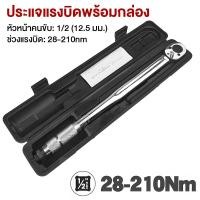 ราคา ประแจขันปอนด์ ปรับแรงบิดได้ 1/4" และ 1/2" Torque Wrench 5-25Nm / 28-210Nm สำหรับงานช่าง (47807207442)