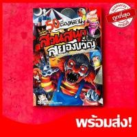 ราคา หนังสือ 50 เรื่องหลอน ตอน สวนสนุกสยองขวัญ (ฉบับการ์ตูน) (ISBN:9786162007729)